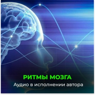 Ритмы головного мозга