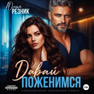 Давай поженимся