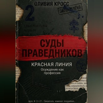 КРАСНАЯ ЛИНИЯ