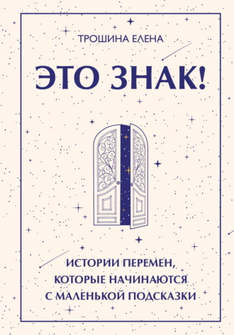 Это знак! Истории перемен, которые начинаются с маленькой подсказки