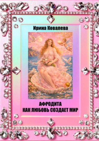 Афродита как любовь создает мир