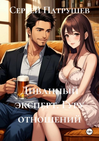 Диванный эксперт. Гуру отношений