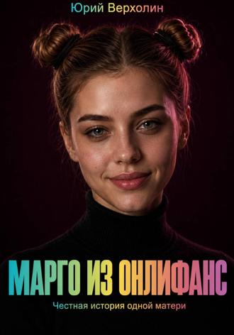 Марго из Онлифанс