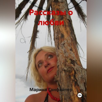 Рассказы о любви