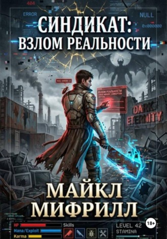 Синдикат: взлом реальности