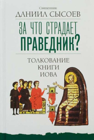 За что страдает праведник? Толкование Книги Иова