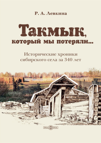 Такмык, который мы потеряли… Исторические хроники сибирского села за 340 лет