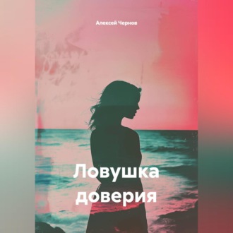 Ловушка доверия