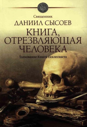 Книга, отрезвляющая человека. Толкование Книги Екклесиаста