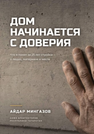 Дом начинается с доверия
