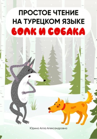 Волк и собака. Простое чтение на турецком языке