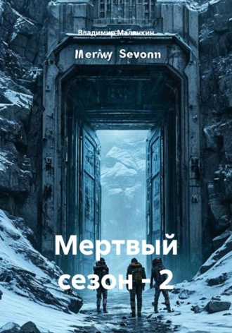 Мертвый сезон - 2