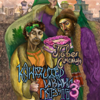 Кондитер Ивана Грозного 3