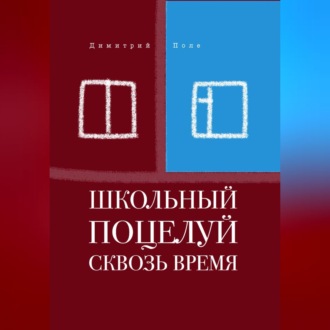 Школьный поцелуй сквозь время