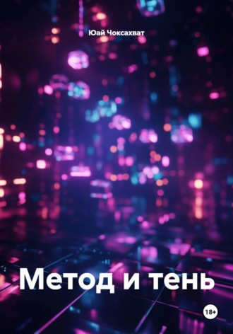 Метод и тень