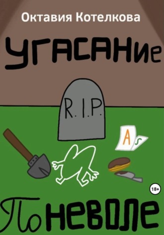 Угасание поневоле