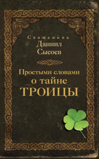 Простыми словами о тайне Троицы