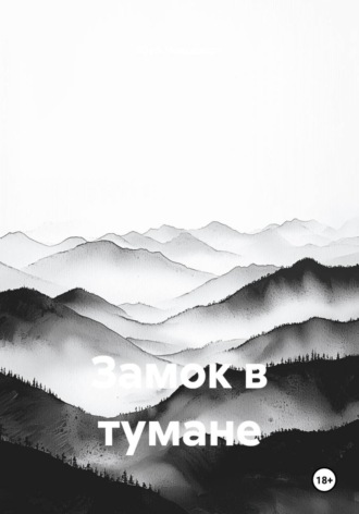 Замок в тумане