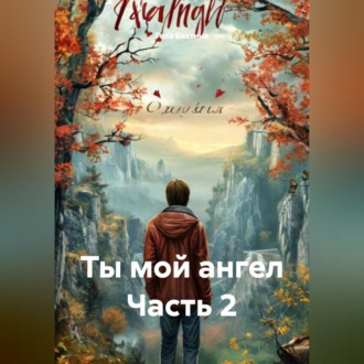 Ты мой ангел Часть 2