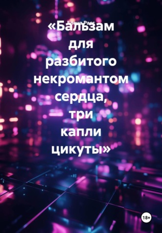 «Бальзам для разбитого некромантом сердца, три капли цикуты»