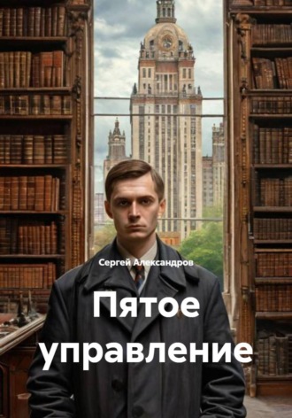Пятое управление