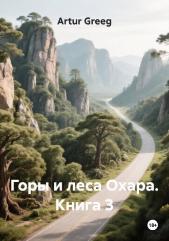 Горы и леса Охара. Книга 3