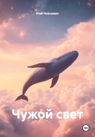 Чужой свет