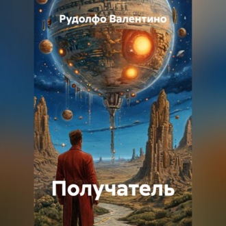 Получатель