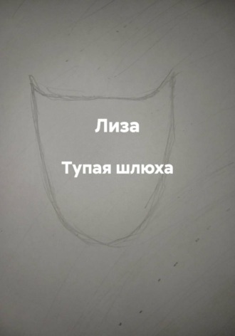 Тупая шлюха