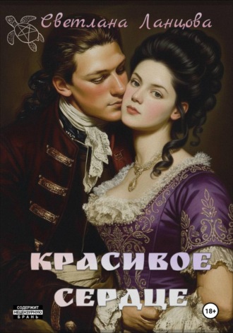 Красивое сердце