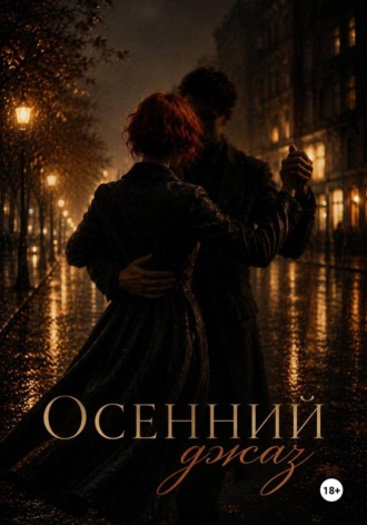 Осенний джаз