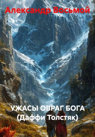 УЖАСЫ ОВРАГ БОГА (Даффи Толстяк)