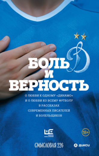 Боль и верность. О любви к одному «Динамо» и о любви ко всему футболу в рассказах современных писателей и болельщиков