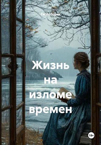 Жизнь на изломе времен