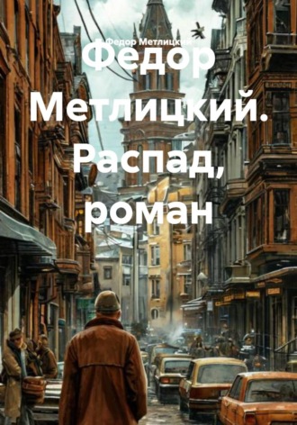 Федор Метлицкий. Распад, роман