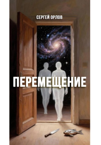 Перемещение