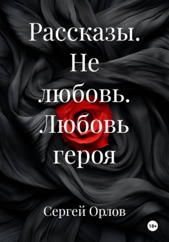 Рассказы. Не любовь. Любовь героя