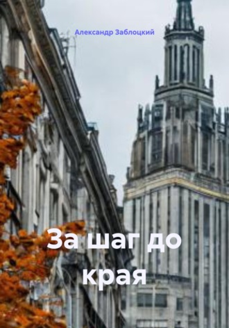 За шаг до края