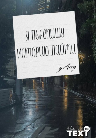 Я перепишу историю Лайта