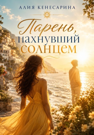 Парень, пахнувший солнцем