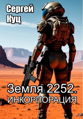Земля 2252. Инкорпорация
