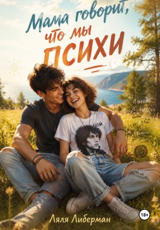 Мама говорит, что мы психи