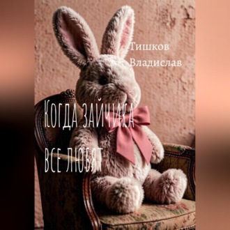 Когда зайчика все любят