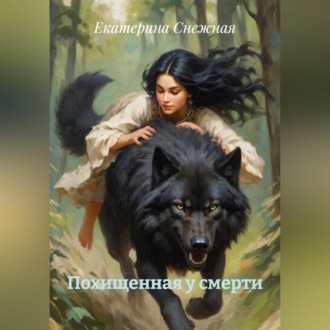 Похищенная у смерти