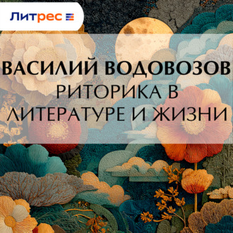 Риторика в литературе и жизни