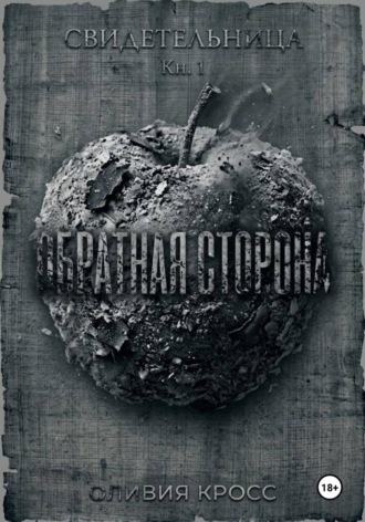 Обратная сторона