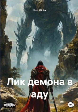 Лик демона в аду