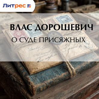 О суде присяжных