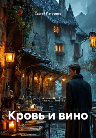 Кровь и вино