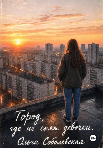 Город, где не спят девочки